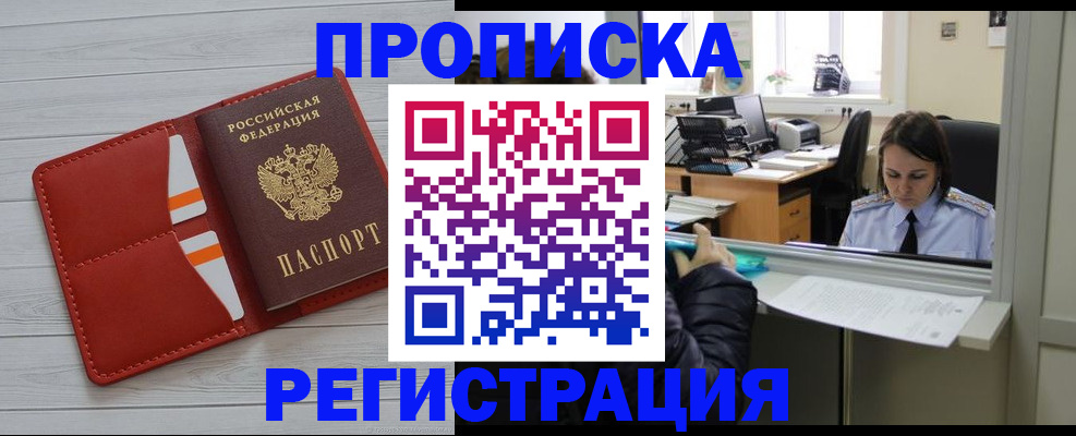 временная регистрация в квартире в Барнауле