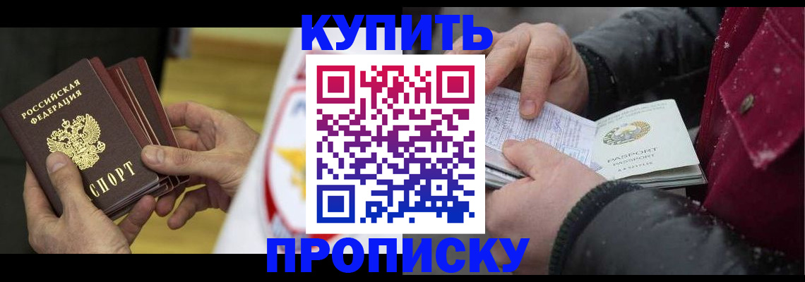 купить прописку в Барнауле